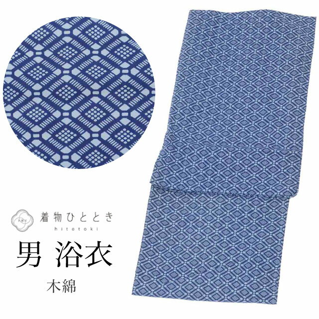 Rakuten - 【中古】 リサイクル着物 浴衣 Sサイズ 男性 メンズ 綿 コットン 特品 身丈139cm 裄丈66.3cm 紺 仕立て上がり コーマ地 平織り 注染染め 棒衿 菱 リユース vv0495