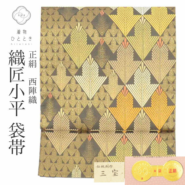 樂天商城 - 【中古】 リサイクル 袋帯 帯 正絹 絹 西陣織 唐織 金糸 証紙あり 織匠小平 三宝 特選逸品 六通柄 菱青海若松 フォーマル 訪問着 付下げ 色留袖 リユース vv0502