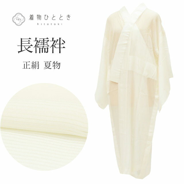 Rakuten - 【中古】 長襦袢 正絹 Sサイズ 身丈116cm 裄丈62.3cm 低身長 小さめサイズ 白 良品 夏物 夏襦袢 仕立て上がり 絽 無地 着物 SILK シルク リユース vv0465