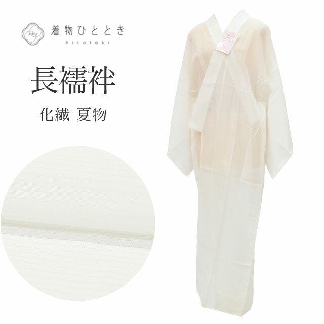 乐天商城 - 【中古】 長襦袢 リサイクル 化繊 洗える Mサイズ 身丈130cm 裄丈64cm 白 良品 夏物/夏襦袢 仕立て上がり 美品 未使用品 絽 無地 着物 USED 古着 リユース vv0468
