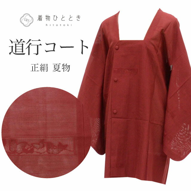 乐天商城 - 【中古】 道行コート リサイクル着物 正絹 絹 絽 刺繍 身丈85cm 裄丈65.3cm 茶 蝶 ロング丈 SILK シルク リユース vv0470