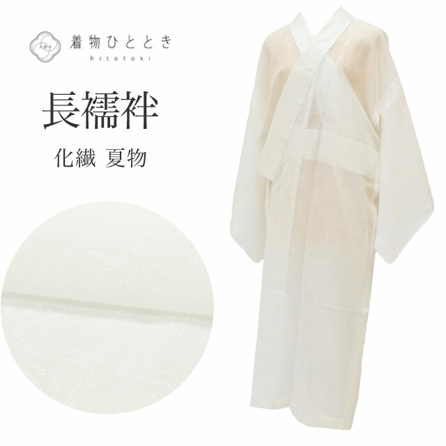 乐天商城 - 【中古】 長襦袢 リサイクル 化繊 Sサイズ 身丈124.5cm 裄丈66cm 白 特品 夏物/夏襦袢 仕立て上がり 紗 菊 着物 USED 古着 リユース vv0474