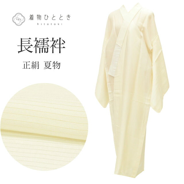 商品情報 【寸法】 身丈：133cm Lサイズ 裄丈：67cm 袖丈：54cm 袖幅：33.8cm 前幅：28.3cm 後ろ幅：32.5cm 適応身長：163cm前後 【素材】 表素材：正絹 （絹 SILK シルク） 裏素材：単衣と袖無双は裏地はありません 【仕立て技法】 夏物：夏襦袢 半衿付き 絽 【状態】 表ランク：AA～A 裏ランク：AA 衿汚れ：半衿に目立たない汚れ有り 袖裾汚れ：シミ汚れなく綺麗な状態です 状態：表裏共に数ヵ所目立たない汚れがあります。 ※シミ汚れがある場合、詳細な場所につきましては、画像とあわせてご覧ください。 【説明】 しなやかな光沢を放つ正絹（絹 SILK シルク）を用いた長襦袢でございます。 どのようなお着物にも合わせやすい、上品なクリーム色の無地文様。 シンプルでありながらも上質な素材感が、お手持ちのお着物姿をさりげなく、そして格調高く引き立てます。 【季節】 盛夏（7月8月） 夏 【着用シーン】 長襦袢は、着物のシルエットを整えるだけでなく格（フォーマル度）を左右する非常に重要なアイテムです。 【フォーマル（礼装・正装）】 結婚式や式典など、最も格が高い場面 主なシーン： 結婚式（黒留袖・色留袖・振袖・訪問着）、叙勲、卒業式（色無地・訪問着） 素材：正絹（シルク）の一択 色柄：基本は白（振袖や訪問着の場合は、淡いピンクやぼかしなど着物の色に合わせた上品な薄色も許容されます） 半衿：白の塩瀬（しおぜ）や、白糸・金銀糸の刺繍が入ったもの 【セミフォーマル（準礼装）】 パーティーや茶会、七五三の付き添いなど少し華やかさが必要な場面 主なシーン：パーティー、お見合い、入学式、格式あるレストラン 素材：正絹、または上質なポリエステル 色柄：淡いパステルカラーや、上品な地紋（織り柄）が入ったもの（着物の袖口からチラリと見えた時に着物の色と調和する色を選びます） 半衿：白、または淡い色味の刺繍半衿 【カジュアル（普段着）】 お出かけや習い事など、ルールに縛られず個性を楽しめる場面 主なシーン：ショッピング、観劇、友人との食事、カフェ（小紋・紬・木綿の着物） 素材：正絹、ポリエステル、木綿（大うそつき襦袢）、麻（夏場）など自由 色柄：濃い色、大きな柄、モダンなデザインなど何でもOK（あえて着物と反対色を選んでアクセントにするのもお洒落の醍醐味です） 半衿：カラー半衿、柄物、レースなど、遊び心を出して楽しみましょう ※長襦袢も着物と同様に、季節に合わせた「仕立て」を選びます。 10月～5月（袷の時期）：袖無双（袖が二重になっているタイプ）・袷 6月・9月（単衣の時期）：単衣仕立て（袖を一枚仕立てにした軽いタイプ） 7月・8月（盛夏）：夏物［麻・紗・絽］（透け感があり、通気性の良い素材) 【年齢】 年齢に関わらずご着用いただけます。 組み合わせるお着物によって印象が変化いたしますので、お好みのコーディネートをお楽しみください。 幅広い年代の方にご利用いただけます。 20代 30代 40代 50代 60代 70代 ～ と幅広くお召いただけます ハッシュタグ例 #長襦袢 #夏襦袢 #絽 #正絹 #絹SILKシルク #Lサイズ #クリーム色 #無地 #フォーマル #セミフォーマル 【ご確認ください】 ※中古品：表記にない汚れや傷がある場合がございます。何卒ご了承くださいませ。 ※新品：お取り寄せの商品の場合にはお時間がかかる事がございます。お急ぎの方はご連絡いただけますと安心です。 ※お仕立てお直し：リサイクル着物などを取り扱う着物ひとときでは、クリーニングやサイズのお直し・お仕立ても承っております。 長襦袢 リサイクル 正絹 絹 Lサイズ 身丈133cm 裄丈67cm 白 良品 夏物/夏襦袢 仕立て上がり 絽 無地 着物 USED 古着 SILK シルク リユース vv0475 ※モニターの違いにより実際の色目と異なる場合がございます 宅配便発送の方 ゆうパケット発送の方 メール便発送の方長襦袢 リサイクル 正絹 絹 Lサイズ 身丈133cm 裄丈67cm 白 良品 夏物/夏襦袢 仕立て上がり 絽 無地 着物 USED 古着 SILK シルク リユース vv0475