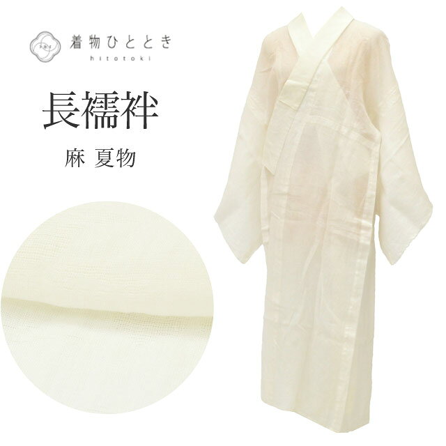 乐天商城 - 【中古】 長襦袢 リサイクル 麻 Sサイズ 身丈122.5cm 裄丈65.5cm 白 良品 夏物/夏襦袢 仕立て上がり 紗 波 花 着物 USED 古着 リユース vv0476