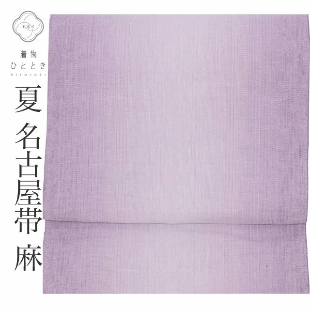 Rakuten - 【中古】 リサイクル名古屋帯 帯 麻 夏物 夏帯 八寸帯 紫 ぼかし 良品 カジュアル 全通柄 帯芯無し 着物 kimono リユース vv0532