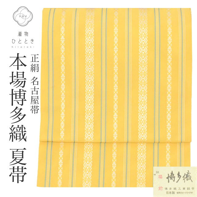 【中古】 リサイクル名古屋帯 帯 名古屋帯 正絹 絹 紗 夏物 夏帯 八寸帯 証紙有り 本場筑前博多織 博多帯 黄 献上柄 特品 カジュアル 全通柄 帯芯無し 着物 SILK シルク kimono リユース vv0592
