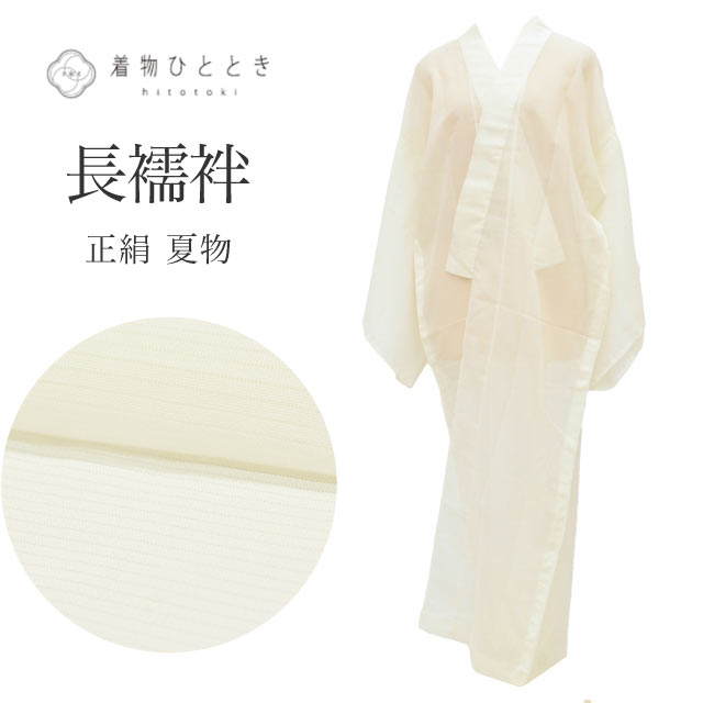 樂天商城 - 【中古】 長襦袢 化繊 洗える Lサイズ 身丈134.5cm 裄丈63.5cm 白 良品 夏物 夏襦袢 仕立て上がり 絽 無地 着物 リサイクル USED 古着 リユース vv0481