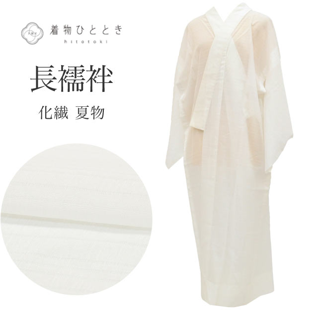 商品情報 【寸法】 身丈：125cm（Sサイズ） 裄丈：63cm 袖丈：47cm 袖幅：32.1cm 前幅：27.3cm 後ろ幅：31.7cm 適応身長：155cm前後 【素材】 表素材：化繊 洗える 裏素材：単衣と袖無双は裏地はありません 【仕立て技法】 夏物：夏襦袢 絽洗える 【状態】 表ランク：AAA 裏ランク：AA ※シミ汚れがある場合、詳細な場所につきましては、画像とあわせてご覧ください。 衿汚れ：シミ汚れなく綺麗な状態です 袖裾汚れ：目立たない汚れ有り 状態：衣紋抜きに汚れがありますが着用時には隠れる場所となります。 裏面の首元に目立たない汚れがあります。 【説明】 白地に色の文様が施された、洗える化繊素材の長襦袢でございます。 シンプルながらも上品さを兼ね備えており、控えめな装いを引き立てます。 正絹の長襦袢と遜色のない風合いで、お手入れのしやすさも魅力です。 セミフォーマルな場面はもちろん、幅広いお着物に合わせてご活用いただける、大変重宝する一枚です。 【作家や技法】 洗える 【季節】 盛夏（7月8月）夏 【着用シーン】 【シーン別長襦袢の選び方】 長襦袢は、着物のシルエットを整えるだけでなく格（フォーマル度）を左右する非常に重要なアイテムです。 【フォーマル（礼装・正装）】 結婚式や式典など、最も格が高い場面 ■主なシーン：結婚式（黒留袖・色留袖・振袖・訪問着）、叙勲、卒業式（色無地・訪問着） ■素材：正絹（シルク）の一択 ■色柄：基本は白（振袖や訪問着の場合は、淡いピンクやぼかしなど着物の色に合わせた上品な薄色も許容されます） ■半衿：白の塩瀬（しおぜ）や、白糸・金銀糸の刺繍が入ったもの 【セミフォーマル（準礼装）】 パーティーや茶会、七五三の付き添いなど少し華やかさが必要な場面 ■主なシーン：パーティー、お見合い、入学式、格式あるレストラン ■素材：正絹、または上質なポリエステル ■色柄：淡いパステルカラーや、上品な地紋（織り柄）が入ったもの（着物の袖口からチラリと見えた時に着物の色と調和する色を選びます） ■半衿：白、または淡い色味の刺繍半衿 【カジュアル（普段着）】 お出かけや習い事など、ルールに縛られず個性を楽しめる場面 ■主なシーン：ショッピング、観劇、友人との食事、カフェ（小紋・紬・木綿の着物） ■素材：正絹、ポリエステル、木綿（大うそつき襦袢）、麻（夏場）など自由 ■色柄：濃い色、大きな柄、モダンなデザインなど何でもOK（あえて着物と反対色を選んでアクセントにするのもお洒落の醍醐味です） ■半衿：カラー半衿、柄物、レースなど、遊び心を出して楽しみましょう ※長襦袢も着物と同様に、季節に合わせた「仕立て」を選びます 10月～5月（袷の時期）：袖無双（袖が二重になっているタイプ）・袷 6月・9月（単衣の時期）：単衣仕立て（袖を一枚仕立てにした軽いタイプ） 7月・8月（盛夏）：夏物［麻・紗・絽］（透け感があり、通気性の良い素材） 【年齢】 年齢に関わらずご着用いただけます。 組み合わせるお着物によって印象が変化いたしますので、お好みのコーディネートをお楽しみください。 幅広い年代の方にご利用いただけます。 20代～70代と幅広くお召いただけます。 #着物 #長襦袢 #夏着物 #洗える長襦袢 #絽 #着物初心者 #和装 #大人着物 #夏ファッション 【ご確認ください】 ※中古品：表記にない汚れや傷がある場合がございます。何卒ご了承くださいませ。 ※新品：お取り寄せの商品の場合にはお時間がかかる事がございます。お急ぎの方はご連絡いただけますと安心です。 ※お仕立てお直し：リサイクル着物などを取り扱う着物ひとときでは、クリーニングやサイズのお直し・お仕立ても承っております。 長襦袢 リサイクル 化繊 洗える Sサイズ 身丈125cm 裄丈63cm 白 良品 夏物 夏襦袢 仕立て上がり 絽 無地 着物 USED 古着 リユース vv0485 ※モニターの違いにより実際の色目と異なる場合がございます 宅配便発送の方 ゆうパケット発送の方 メール便発送の方長襦袢 リサイクル 化繊 洗える Sサイズ 身丈125cm 裄丈63cm 白 良品 夏物 夏襦袢 仕立て上がり 絽 無地 着物 USED 古着 リユース vv0485
