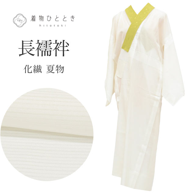 商品情報 【寸法】 身丈：124.5cm（Sサイズ） 裄丈：62.5cm 袖丈：44cm 袖幅：32.1cm 前幅：26.6cm 後ろ幅：30.4cm 適応身長：154.5cm前後 【素材】 表素材：化繊 洗える 裏素材：単衣と袖無双は裏地はありません 【仕立て技法】 夏物：夏襦袢 半衿付き 絽 洗える 【状態】 ※シミ汚れがある場合、詳細な場所につきましては、画像とあわせてご覧ください。 表ランク：AA～A 衿汚れ： 半衿に汚れ有り 裏ランク：AA 袖裾汚れ： 目立たない汚れ有り 状態： 表と裏の背中や袖に汚れがありますが目立ちません。 【説明】 こちらは、白地の化繊（洗える）素材でございます。 着物の色味を邪魔しないシンプルな雰囲気でございます。 セミフォーマルからカジュアルまで幅広くお使いいただける、大変便利な長襦袢でございます。 お手入れがしやすい洗える素材ですので、日々の装いに重宝いたします。 【作家や技法】 洗える 【季節】 盛夏（7月8月）夏 【着用シーン】 【シーン別長襦袢の選び方】 長襦袢は、着物のシルエットを整えるだけでなく格（フォーマル度）を左右する非常に重要なアイテムです。 【フォーマル（礼装・正装）】 結婚式や式典など、最も格が高い場面 ■主なシーン：結婚式（黒留袖・色留袖・振袖・訪問着）、叙勲、卒業式（色無地・訪問着） ■素材：（正絹（SILK シルク））の一択 ■色柄：基本は白（振袖や訪問着の場合は、淡いピンクやぼかしなど着物の色に合わせた上品な薄色も許容されます） ■半衿：白の塩瀬（しおぜ）や、白糸・金銀糸の刺繍が入ったもの 【セミフォーマル（準礼装）】 パーティーや茶会、七五三の付き添いなど少し華やかさが必要な場面 ■主なシーン：パーティー、お見合い、入学式、格式あるレストラン ■素材：（正絹（SILK シルク））、または上質なポリエステル ■色柄：淡いパステルカラーや、上品な地紋（織り柄）が入ったもの（着物の袖口からチラリと見えた時に着物の色と調和する色を選びます） ■半衿：白、または淡い色味の刺繍半衿 【カジュアル（普段着）】 お出かけや習い事など、ルールに縛られず個性を楽しめる場面 ■主なシーン：ショッピング、観劇、友人との食事、カフェ（小紋・紬・木綿の着物） ■素材：（正絹（SILK シルク））、ポリエステル、木綿（大うそつき襦袢）、麻（夏場）など自由 ■色柄：濃い色、大きな柄、モダンなデザインなど何でもOK（あえて着物と反対色を選んでアクセントにするのもお洒落の醍醐味です） ■半衿：カラー半衿、柄物、レースなど、遊び心を出して楽しみましょう ※長襦袢も着物と同様に、季節に合わせた「仕立て」を選びます 10月～5月（袷の時期）：袖無双（袖が二重になっているタイプ）・袷 6月・9月（単衣の時期）：単衣仕立て（袖を一枚仕立てにした軽いタイプ） 7月・8月（盛夏）：夏物［麻・紗・絽］（透け感があり、通気性の良い素材） 【年齢】 年齢に関わらずご着用いただけます。組み合わせるお着物によって印象が変化いたしますので、お好みのコーディネートをお楽しみください。幅広い年代の方にご利用いただけます。 20代～70代と幅広くお召いただけます。 #着物 #長襦袢 #夏着物 #洗える長襦袢 #絽 #着物初心者 #和装 #大人着物 #夏ファッション 【ご確認ください】 ※中古品：表記にない汚れや傷がある場合がございます。何卒ご了承くださいませ。 ※新品：お取り寄せの商品の場合にはお時間がかかる事がございます。お急ぎの方はご連絡いただけますと安心です。 ※お仕立てお直し：リサイクル着物などを取り扱う着物ひとときでは、クリーニングやサイズのお直し・お仕立ても承っております。 長襦袢 リサイクル 化繊 洗える Sサイズ 身丈124.5cm 裄丈62.5cm 白 良品 夏物 夏襦袢 仕立て上がり 絽 無地 着物 USED 古着 リユース vv0487 ※モニターの違いにより実際の色目と異なる場合がございます 宅配便発送の方 ゆうパケット発送の方 メール便発送の方長襦袢 リサイクル 化繊 洗える Sサイズ 身丈124.5cm 裄丈62.5cm 白 良品 夏物 夏襦袢 仕立て上がり 絽 無地 着物 USED 古着 リユース vv0487