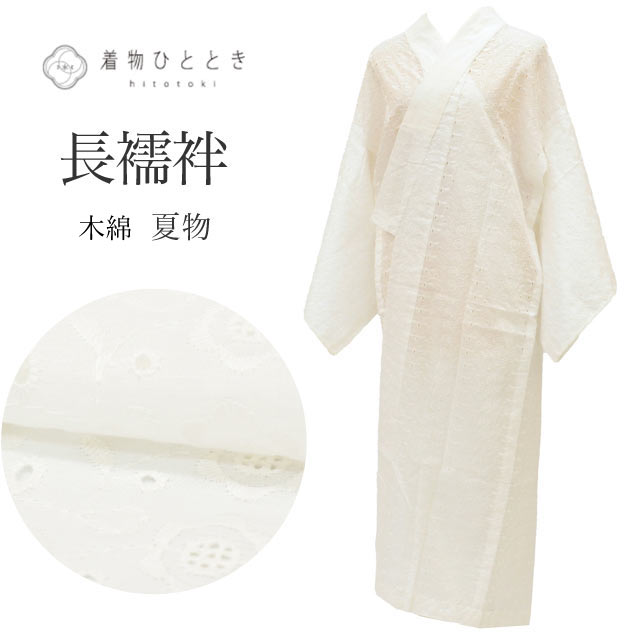 商品情報 【寸法】 身丈：125.2cm (Sサイズ) 裄丈：63cm 袖丈：48.5cm 袖幅：32cm 前幅：26.5cm 後ろ幅：30.4cm 適応身長：155.2cm前後 【素材】 表素材：綿 コットン 裏素材：単衣と袖無双は裏地はありません 【仕立て技法】 夏物：夏襦袢 レース 洗える 【状態】 表ランク：AA～A 裏ランク：AA 袖裾汚れ：シミ汚れなく綺麗な状態です 状態：衿が表と裏にうっすら黄変があります。右前袖に目立たない汚れがあります。 ※シミ汚れがある場合、詳細な場所につきましては、画像とあわせてご覧ください。 【説明】 清楚な白地に繊細な花文様が美しく映える、綿（コットン）素材の長襦袢でございます。 お洒落なレースの技法が施された意匠が魅力で、柔らかな綿の風合いとともに、洗練された上品な着姿を演出いたします。 また、ご家庭でお手入れが可能な「洗える」仕様となっておりますので、清潔に、安心してお召しいただける点も大変重宝いたします。 【作家や技法】 洗える 【季節】 盛夏（7月～8月）夏 シーン別長襦袢の選び方： 長襦袢は、着物のシルエットを整えるだけでなく格（フォーマル度）を左右する非常に重要なアイテムです。 【フォーマル（礼装・正装）】結婚式や式典など、最も格が高い場面 ■主なシーン：結婚式（黒留袖・色留袖・振袖・訪問着）、叙勲、卒業式（色無地・訪問着） ■素材：正絹（シルク）の一択 ■色柄：基本は白（振袖や訪問着の場合は、淡いピンクやぼかしなど着物の色に合わせた上品な薄色も許容されます） ■半衿：白の塩瀬（しおぜ）や、白糸・金銀糸の刺繍が入ったもの 【セミフォーマル（準礼装）】パーティーや茶会、七五三の付き添いなど少し華やかさが必要な場面 ■主なシーン：パーティー、お見合い、入学式、格式あるレストラン ■素材：正絹、または上質なポリエステル ■色柄：淡いパステルカラーや、上品な地紋（織り柄）が入ったもの（着物の袖口からチラリと見えた時に着物の色と調和する色を選びます） ■半衿：白、または淡い色味の刺繍半衿 【カジュアル（普段着）】お出かけや習い事など、ルールに縛られず個性を楽しめる場面 ■主なシーン：ショッピング、観劇、友人との食事、カフェ（小紋・紬・木綿の着物） ■素材：正絹、ポリエステル、木綿（大うそつき襦袢）、麻（夏場）など自由 ■色柄：濃い色、大きな柄、モダンなデザインなど何でもOK（あえて着物と反対色を選んでアクセントにするのもお洒落の醍醐味です） ■半衿：カラー半衿、柄物、レースなど、遊び心を出して楽しみましょう ※長襦袢も着物と同様に、季節に合わせた「仕立て」を選びます。 10月～5月（袷の時期）：袖無双（袖が二重になっているタイプ）・袷 6月・9月（単衣の時期）：単衣仕立て（袖を一枚仕立てにした軽いタイプ） 7月～8月（盛夏）：夏物〔麻・紗・絽〕（透け感があり、通気性の良い素材） 【年齢】 年齢に関わらずご着用いただけます。組み合わせるお着物によって印象が変化いたしますので、お好みのコーディネートをお楽しみください。幅広い年代の方にご利用いただけます。 20代～70代と幅広くお召いただけます。 #長襦袢 #夏襦袢 #レース長襦袢 #洗える長襦袢 #綿素材 #着物コーディネート #夏着物 #和装 #Sサイズ 【ご確認ください】 ※中古品：表記にない汚れや傷がある場合がございます。何卒ご了承くださいませ。 ※新品：お取り寄せの商品の場合にはお時間がかかる事がございます。お急ぎの方はご連絡いただけますと安心です。 ※お仕立てお直し：リサイクル着物などを取り扱う着物ひとときでは、クリーニングやサイズのお直し・お仕立ても承っております。 長襦袢 綿 コットン Sサイズ 身丈125.2cm 裄丈63cm 白 良品 夏物 夏襦袢 仕立て上がり レース 洗える 花 着物 USED 古着 リサイクル リユース vv0892 ※モニターの違いにより実際の色目と異なる場合がございます 宅配便発送の方 ゆうパケット発送の方 メール便発送の方長襦袢 綿 コットン Sサイズ 身丈125.2cm 裄丈63cm 白 良品 夏物 夏襦袢 仕立て上がり レース 洗える 花 着物 USED 古着 リサイクル リユース vv0892