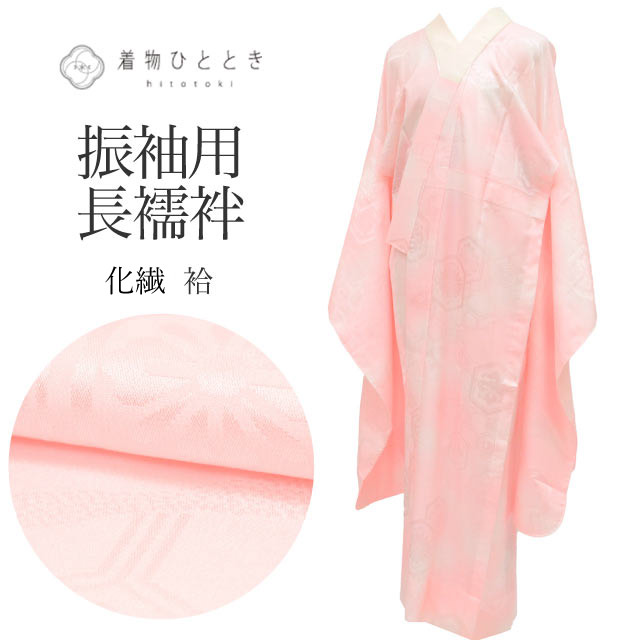 商品情報 【寸法】 身丈：134.5cm Lサイズ 裄丈：69cm 袖丈：91cm 袖幅：33.7cm 前幅：27.3cm 後ろ幅：30.4cm 適応身長：164.5cm前後 【素材】 表素材：化繊 洗える 裏素材：単衣と袖無双は裏地はありません 【仕立て技法】 袖無双 居敷き当て付き 振袖用 洗える 【状態】 ※シミ汚れがある場合、詳細な場所につきましては、画像とあわせてご覧ください。 表ランク：AA 衿汚れ： 衿がうっすら黄変しています 裏ランク：AA 袖裾汚れ： シミ汚れなく綺麗な状態です 状態： 【説明】 優しいピンク色の花菱亀甲文様が美しく施された、化繊の洗える長襦袢でございます。 お洒落な雰囲気を引き立てる素敵な一枚です。 【作家や技法】 洗える 【季節】 通年 【着用シーン】 長襦袢は、着物のシルエットを整えるだけでなく格（フォーマル度）を左右する非常に重要なアイテムです。 【フォーマル（礼装・正装）】 結婚式や式典など、最も格が高い場面。 ■主なシーン：結婚式（黒留袖・色留袖・振袖・訪問着）、叙勲、卒業式（色無地・訪問着） ■素材：正絹（絹 SILK シルク）の一択 ■色柄：基本は白（振袖や訪問着の場合は、淡いピンクやぼかしなど着物の色に合わせた上品な薄色も許容されます） ■半衿：白の塩瀬（しおぜ）や、白糸・金銀糸の刺繍が入ったもの 【セミフォーマル（準礼装）】 パーティーや茶会、七五三の付き添いなど少し華やかさが必要な場面。 ■主なシーン：パーティー、お見合い、入学式、格式あるレストラン ■素材：正絹（絹 SILK シルク）、または上質なポリエステル ■色柄：淡いパステルカラーや、上品な地紋（織り柄）が入ったもの（着物の袖口からチラリと見えた時に着物の色と調和する色を選びます） ■半衿：白、または淡い色味の刺繍半衿 【カジュアル（普段着）】 お出かけや習い事など、ルールに縛られず個性を楽しめる場面。 ■主なシーン：ショッピング、観劇、友人との食事、カフェ（小紋・紬・木綿の着物） ■素材：正絹、ポリエステル、木綿（大うそつき襦袢）、麻（夏場）など自由 ■色柄：濃い色、大きな柄、モダンなデザインなど何でもOK（あえて着物と反対色を選んでアクセントにするのもお洒落の醍醐味です） ■半衿：カラー半衿、柄物、レースなど、遊び心を出して楽しみましょう ※長襦袢も着物と同様に、季節に合わせた「仕立て」を選びます。 10月～5月（袷の時期）：袖無双（袖が二重になっているタイプ）・袷 6月・9月（単衣の時期）：単衣仕立て（袖を一枚仕立てにした軽いタイプ） 7月・8月（盛夏）：夏物［麻・紗・絽］（透け感があり、通気性の良い素材) 【年齢】 年齢に関わらずご着用いただけます。組み合わせるお着物によって印象が変化いたしますので、お好みのコーディネートをお楽しみください。幅広い年代の方にご利用いただけます。 20代 30代 40代 50代 60代 70代～と幅広くお召いただけます。 #長襦袢 #洗える長襦袢 #化繊 #着物 #和装小物 #着物コーディネート #花菱亀甲文様 #振袖用 #セミフォーマル 【ご確認ください】 ※中古品：表記にない汚れや傷がある場合がございます。何卒ご了承くださいませ。 ※新品：お取り寄せの商品の場合にはお時間がかかる事がございます。お急ぎの方はご連絡いただけますと安心です。 ※お仕立てお直し：リサイクル着物などを取り扱う着物ひとときでは、クリーニングやサイズのお直し・お仕立ても承っております。 長襦袢 ピンク 振袖用 花菱亀甲 化繊 洗える リサイクル Lサイズ 身丈134.5cm 裄丈69cm 良品 袖無双 仕立て上がり 着物 USED 古着 リユース vv0905 ※モニターの違いにより実際の色目と異なる場合がございます 宅配便発送の方 ゆうパケット発送の方 メール便発送の方長襦袢 ピンク 振袖用 花菱亀甲 化繊 洗える リサイクル Lサイズ 身丈134.5cm 裄丈69cm 良品 袖無双 仕立て上がり 着物 USED 古着 リユース vv0905