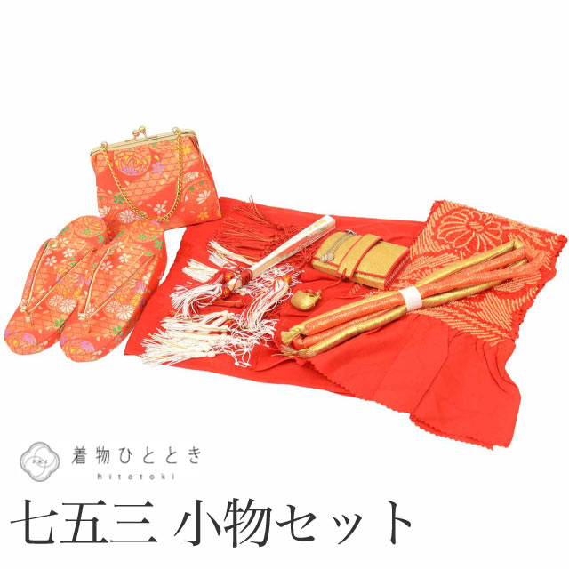 商品情報 ★説明 こちらは7歳用、女の子の七五三リサイクル着付け小物8点セットです。 セット内容：草履・バック・帯締め・帯揚げ・しごき・はこせこ・ビラ簪・末広 サイズ：草履21.0cm ランク：AA ※ランクは全てのお品の総合ランクとなります。 ※サイズにつきましては、それぞれ一般的なサイズとなっております。 こちらの商品はセット品のため、サイズや汚れ等の詳細な検品はとっておりません。中古品のため汚れやキズがある場合がございます。予めご了承くださいませ。 リサイクル着物などを取り扱う着物ひとときでは、クリーニングやサイズのお直し・お仕立ても承っております。お気軽にご相談くださいませ。 【ご確認ください】 ※中古品：表記にない汚れや傷がある場合がございます。何卒ご了承くださいませ。 ※新品：お取り寄せの商品の場合にはお時間がかかる事がございます。お急ぎの方はご連絡いただけますと安心です。 ※お仕立てお直し：リサイクル着物などを取り扱う着物ひとときでは、クリーニングやサイズのお直し・お仕立ても承っております。 女の子 七五三 7歳 着付け小物 8点セット リサイクル着物 草履 バッグ 帯締め 帯揚げ しごき はこせこ ビラ簪 末広 和装小物 祝い着 ※モニターの違いにより実際の色目と異なる場合がございます 宅配便発送の方 ゆうパケット発送の方 メール便発送の方女の子 七五三 7歳 着付け小物 8点セット リサイクル着物 草履 バッグ 帯締め 帯揚げ しごき はこせこ ビラ簪 末広 和装小物 祝い着