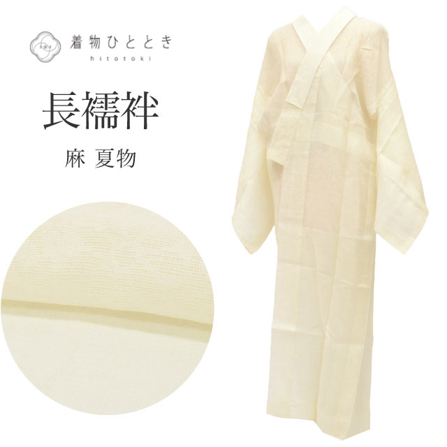 ＼最大15%OFFクーポン+P5倍／ 長襦袢 リサイクル 麻 Mサイズ 身丈130.5cm 裄丈63.5cm 白 良品 夏物 夏襦袢 仕立て上がり 紗 花 植物 着物 USED 古着 リユース vv0893