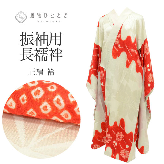 商品情報 【寸法】 身丈：124.2cm Sサイズ 裄丈：66cm 袖丈：97.5cm 袖幅：34cm 前幅：27cm 後ろ幅：31.5cm 適応身長：154.2cm前後 【素材】 表素材：正絹 (絹 SILK シルク) 裏素材：正絹 (絹 SILK シルク) 【仕立て技法】 袷 振袖用 絞り 【状態】 ※シミ汚れがある場合、詳細な場所につきましては、画像とあわせてご覧ください。 表ランク：AA～A 衿汚れ：シミ汚れなく綺麗な状態です 裏ランク：AA 袖裾汚れ：目立たない汚れ有り 状態：裏地がうっすら黄変してます、裏地に数か所シミ汚れがあります。右前脇にシミがありますがあまり目立ちません。表面に数ヵ所目立たない汚れがあります。 【説明】 グレーがかった白地に、赤色の花文様が美しく映える正絹の長襦袢でございます。 上質な絹の光沢と、お洒落で洗練された色使いが魅力の一枚です。 【作家や技法】 絞り 【季節】 通年 【着用シーン】 長襦袢は、着物のシルエットを整えるだけでなく、格（フォーマル度）を左右する非常に重要なアイテムです。 【フォーマル（礼装・正装）】 結婚式や式典など、最も格が高い場面。 ■主なシーン：結婚式（黒留袖・色留袖・振袖・訪問着）、叙勲、卒業式（色無地・訪問着） ■素材：正絹 (絹 SILK シルク) の一択 ■色柄：基本は白（振袖や訪問着の場合は、淡いピンクやぼかしなど着物の色に合わせた上品な薄色も許容されます） ■半衿：白の塩瀬（しおぜ）や、白糸・金銀糸の刺繍が入ったもの 【セミフォーマル（準礼装）】 パーティーや茶会、七五三の付き添いなど、少し華やかさが必要な場面。 ■主なシーン：パーティー、お見合い、入学式、格式あるレストラン ■素材：正絹 (絹 SILK シルク)、または上質なポリエステル ■色柄：淡いパステルカラーや、上品な地紋（織り柄）が入ったもの（着物の袖口からチラリと見えた時に着物の色と調和する色を選びます） ■半衿：白、または淡い色味の刺繍半衿 【カジュアル（普段着）】 お出かけや習い事など、ルールに縛られず個性を楽しめる場面。 ■主なシーン：ショッピング、観劇、友人との食事、カフェ（小紋・紬・木綿の着物） ■素材：正絹、ポリエステル、木綿（大うそつき襦袢）、麻（夏場）など自由 ■色柄：濃い色、大きな柄、モダンなデザインなど何でもOK（あえて着物と反対色を選んでアクセントにするのもお洒落の醍醐味です） ■半衿：カラー半衿、柄物、レースなど、遊び心を出して楽しみましょう ※長襦袢も着物と同様に、季節に合わせた「仕立て」を選びます。 10月～5月（袷の時期）：袖無双（袖が二重になっているタイプ）・袷 6月・9月（単衣の時期）：単衣仕立て（袖を一枚仕立てにした軽いタイプ） 7月・8月（盛夏）：夏物［麻・紗・絽］（透け感があり、通気性の良い素材) 【年齢】 年齢に関わらずご着用いただけます。組み合わせるお着物によって印象が変化いたしますので、お好みのコーディネートをお楽しみください。幅広い年代の方にご利用いただけます。 20代 30代 40代 50代 60代 70代～と幅広くお召いただけます。 #長襦袢 #振袖用長襦袢 #正絹長襦袢 #着物コーディネート #絞り #着物 #和装小物 #セミフォーマル 【ご確認ください】 ※中古品：表記にない汚れや傷がある場合がございます。何卒ご了承くださいませ。 ※新品：お取り寄せの商品の場合にはお時間がかかる事がございます。お急ぎの方はご連絡いただけますと安心です。 ※お仕立てお直し：リサイクル着物などを取り扱う着物ひとときでは、クリーニングやサイズのお直し・お仕立ても承っております。 長襦袢 白 振袖用 絞り 花 正絹 絹 Sサイズ 身丈124.2cm 裄丈66cm 良品 袷 仕立て上がり 着物 USED 古着 リサイクル SILK シルク リユース vv0897 ※モニターの違いにより実際の色目と異なる場合がございます 宅配便発送の方 ゆうパケット発送の方 メール便発送の方長襦袢 白 振袖用 絞り 花 正絹 絹 Sサイズ 身丈124.2cm 裄丈66cm 良品 袷 仕立て上がり 着物 USED 古着 リサイクル SILK シルク リユース vv0897