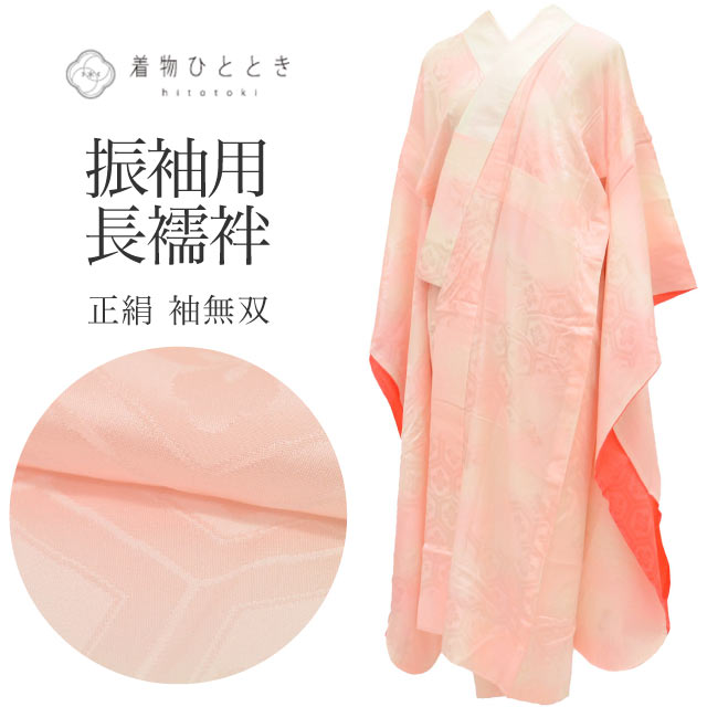 商品情報 【寸法】 身丈：120.5cm Sサイズ 裄丈：62.8cm 袖丈：101cm 袖幅：32cm 前幅：26.6cm 後ろ幅：30cm 適応身長：150.5cm前後 【素材】 表素材：正絹 (絹 SILK シルク) 裏素材：単衣と袖無双は裏地はありません 【仕立て技法】 袖無双 肩当て付き 居敷き当て付き 振袖用 【状態】 ※シミ汚れがある場合、詳細な場所につきましては、画像とあわせてご覧ください。 表ランク：AA～A 衿汚れ： シミ汚れなく綺麗な状態です 裏ランク：AA 袖裾汚れ： 目立たない汚れ有り 状態：表と裏に数ヵ所目立たない汚れがあります。 【説明】 優美なピンク色の彩りに、伝統的な花菱亀甲文様が施された正絹(絹 SILK シルク)の長襦袢でございます。 格調高い花菱と亀甲を組み合わせた文様が地紋として美しく浮かび上がり、淑やかな気品を添えてくれます。 【季節】 通年 【着用シーン】 長襦袢は、着物のシルエットを整えるだけでなく格（フォーマル度）を左右する非常に重要なアイテムです。 【フォーマル（礼装・正装）】 結婚式や式典など、最も格が高い場面。 ■主なシーン：結婚式（黒留袖・色留袖・振袖・訪問着）、叙勲、卒業式（色無地・訪問着） ■素材：正絹(絹 SILK シルク)の一択 ■色柄：基本は白（振袖や訪問着の場合は、淡いピンクやぼかしなど着物の色に合わせた上品な薄色も許容されます） ■半衿：白の塩瀬（しおぜ）や、白糸・金銀糸の刺繍が入ったもの 【セミフォーマル（準礼装）】 パーティーや茶会、七五三の付き添いなど少し華やかさが必要な場面。 ■主なシーン：パーティー、お見合い、入学式、格式あるレストラン ■素材：正絹(絹 SILK シルク)、または上質なポリエステル ■色柄：淡いパステルカラーや、上品な地紋（織り柄）が入ったもの（着物の袖口からチラリと見えた時に着物の色と調和する色を選びます） ■半衿：白、または淡い色味の刺繍半衿 【カジュアル（普段着）】 お出かけや習い事など、ルールに縛られず個性を楽しめる場面。 ■主なシーン：ショッピング、観劇、友人との食事、カフェ（小紋・紬・木綿の着物） ■素材：正絹、ポリエステル、木綿（大うそつき襦袢）、麻（夏場）など自由 ■色柄：濃い色、大きな柄、モダンなデザインなど何でもOK（あえて着物と反対色を選んでアクセントにするのもお洒落の醍醐味です） ■半衿：カラー半衿、柄物、レースなど、遊び心を出して楽しみましょう ※長襦袢も着物と同様に、季節に合わせた「仕立て」を選びます。 10月～5月（袷の時期）：袖無双（袖が二重になっているタイプ）・袷 6月・9月（単衣の時期）：単衣仕立て（袖を一枚仕立てにした軽いタイプ） 7月・8月（盛夏）：夏物［麻・紗・絽］（透け感があり、通気性の良い素材) 【年齢】 年齢に関わらずご着用いただけます。組み合わせるお着物によって印象が変化いたしますので、お好みのコーディネートをお楽しみください。幅広い年代の方にご利用いただけます。 20代 30代 40代 50代 60代 70代～と幅広くお召いただけます。 #長襦袢 #正絹長襦袢 #振袖用長襦袢 #着物コーディネート #花菱亀甲文様 #ピンク色の着物 #和装小物 #着物 #振袖 #セミフォーマル 【ご確認ください】 ※中古品：表記にない汚れや傷がある場合がございます。何卒ご了承くださいませ。 ※新品：お取り寄せの商品の場合にはお時間がかかる事がございます。お急ぎの方はご連絡いただけますと安心です。 ※お仕立てお直し：リサイクル着物などを取り扱う着物ひとときでは、クリーニングやサイズのお直し・お仕立ても承っております。 長襦袢 ピンク 振袖用 花菱亀甲 正絹 絹 Sサイズ 身丈120.5cm 裄丈62.8cm 良品 袖無双 仕立て上がり 着物 USED 古着 SILK シルク リユース vv0900 ※モニターの違いにより実際の色目と異なる場合がございます 宅配便発送の方 ゆうパケット発送の方 メール便発送の方長襦袢 ピンク 振袖用 花菱亀甲 正絹 絹 Sサイズ 身丈120.5cm 裄丈62.8cm 良品 袖無双 仕立て上がり 着物 USED 古着 SILK シルク リユース vv0900