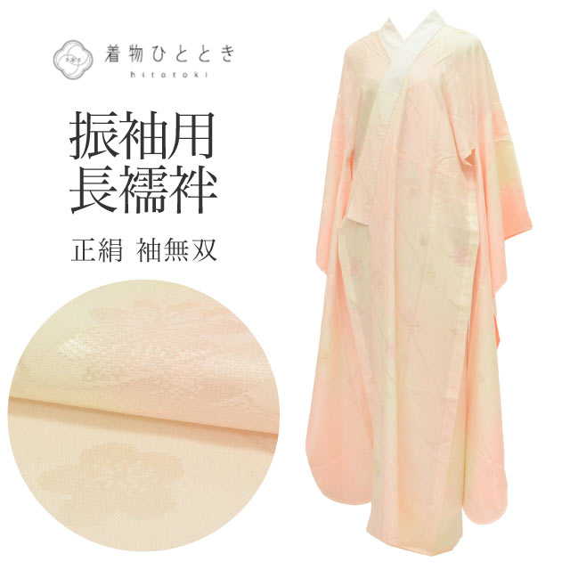 商品情報 【寸法】 身丈：138cm LLサイズ 高身長 大きめサイズ トールサイズ 裄丈：68.5cm 袖丈：109cm 袖幅：33.8cm 前幅：29cm 後ろ幅：33cm 適応身長：168cm前後 【素材】 表素材：正絹 (絹 SILK シルク) 裏素材：単衣と袖無双は裏地はありません 【仕立て技法】 袖無双 居敷き当て付き 振袖用 【状態】 ※シミ汚れがある場合、詳細な場所につきましては、画像とあわせてご覧ください。 表ランク：AA 衿汚れ：シミ汚れなく綺麗な状態です 裏ランク：AAA 袖裾汚れ：シミ汚れなく綺麗な状態です 状態：上前の衿先に小さな糸浮きがあります。※背中に衣抜き用の糸がついております。 【説明】 淡いピンク色に鈴の文様が美しく映える、正絹(絹 SILK シルク)の長襦袢でございます。 絹ならではの光沢と滑らかな肌触りが、お洒落で洗練された着姿を演出いたします。 【作家や技法】 大丸百貨店謹製 【季節】 通年 【着用シーン】 長襦袢は、着物のシルエットを整えるだけでなく格（フォーマル度）を左右する非常に重要なアイテムです。 【フォーマル（礼装・正装）】 結婚式や式典など、最も格が高い場面。 ■主なシーン：結婚式（黒留袖・色留袖・振袖・訪問着）、叙勲、卒業式（色無地・訪問着） ■素材：正絹(絹 SILK シルク)の一択 ■色柄：基本は白（振袖や訪問着の場合は、淡いピンクやぼかしなど着物の色に合わせた上品な薄色も許容されます） ■半衿：白の塩瀬（しおぜ）や、白糸・金銀糸の刺繍が入ったもの 【セミフォーマル（準礼装）】 パーティーや茶会、七五三の付き添いなど少し華やかさが必要な場面。 ■主なシーン：パーティー、お見合い、入学式、格式あるレストラン ■素材：正絹(絹 SILK シルク)、または上質なポリエステル ■色柄：淡いパステルカラーや、上品な地紋（織り柄）が入ったもの（着物の袖口からチラリと見えた時に着物の色と調和する色を選びます） ■半衿：白、または淡い色味の刺繍半衿 【カジュアル（普段着）】 お出かけや習い事など、ルールに縛られず個性を楽しめる場面。 ■主なシーン：ショッピング、観劇、友人との食事、カフェ（小紋・紬・木綿の着物） ■素材：正絹、ポリエステル、木綿（大うそつき襦袢）、麻（夏場）など自由 ■色柄：濃い色、大きな柄、モダンなデザインなど何でもOK（あえて着物と反対色を選んでアクセントにするのもお洒落の醍醐味です） ■半衿：カラー半衿、柄物、レースなど、遊び心を出して楽しみましょう ※長襦袢も着物と同様に、季節に合わせた「仕立て」を選びます。 10月～5月（袷の時期）：袖無双（袖が二重になっているタイプ）・袷 6月・9月（単衣の時期）：単衣仕立て（袖を一枚仕立てにした軽いタイプ） 7月・8月（盛夏）：夏物［麻・紗・絽］（透け感があり、通気性の良い素材) 【年齢】 年齢に関わらずご着用いただけます。組み合わせるお着物によって印象が変化いたしますので、お好みのコーディネートをお楽しみください。幅広い年代の方にご利用いただけます。 20代 30代 40代 50代 60代 70代～と幅広くお召いただけます。 #長襦袢 #正絹長襦袢 #振袖用長襦袢 #着物コーディネート #鈴文様 #大丸百貨店 #和装小物 #着物 #振袖 #セミフォーマル #トールサイズ 【ご確認ください】 ※中古品：表記にない汚れや傷がある場合がございます。何卒ご了承くださいませ。 ※新品：お取り寄せの商品の場合にはお時間がかかる事がございます。お急ぎの方はご連絡いただけますと安心です。 ※お仕立てお直し：リサイクル着物などを取り扱う着物ひとときでは、クリーニングやサイズのお直し・お仕立ても承っております。 長襦袢 ピンク 振袖用 鈴 大丸百貨店謹製 袖無双 特品 正絹 絹 LLサイズ 身丈138cm 裄丈68.5cm 高身長 大きめサイズ トールサイズ 仕立て上がり 着物 USED SILK シルク リユース vv0901 ※モニターの違いにより実際の色目と異なる場合がございます 宅配便発送の方 ゆうパケット発送の方 メール便発送の方長襦袢 ピンク 振袖用 鈴 大丸百貨店謹製 袖無双 特品 正絹 絹 LLサイズ 身丈138cm 裄丈68.5cm 高身長 大きめサイズ トールサイズ 仕立て上がり 着物 USED SILK シルク リユース vv0901