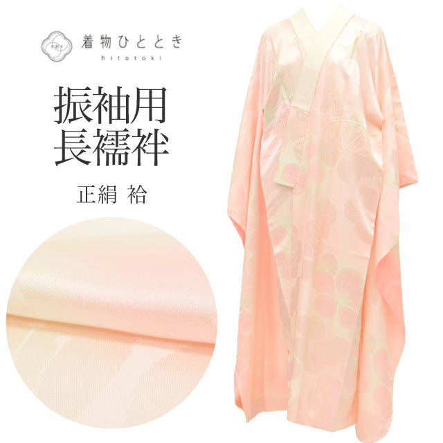 商品情報 【寸法】 身丈：124.5cm Sサイズ 裄丈：64.5cm 袖丈：113cm 袖幅：32.8cm 前幅：25cm 後ろ幅：30.3cm 適応身長：154.5cm前後 【素材】 表素材：正絹 (絹 SILK シルク) 裏素材：正絹 (絹 SILK シルク) 【仕立て技法】 袷 半衿付き 振袖用 【状態】 ※シミ汚れがある場合、詳細な場所につきましては、画像とあわせてご覧ください。 表ランク：AA～A 衿汚れ： 半衿に目立たない汚れ有り 裏ランク：AA 袖裾汚れ： 目立たない汚れ有り 状態：裏地がうっすら黄変してます。表面に数ヵ所目立たない汚れがあります。前袖振り部分にホックの跡の針跡がありますが着用には問題ありません。裏面のお尻部分の縫い目が多少緩んでいます。 【説明】 淡いピンク色の地に、上品な花文様があしらわれた正絹(絹 SILK シルク)の長襦袢でございます。 正絹ならではのなめらかな肌触りと上品な光沢が、お着物姿を美しく引き立てます。 【季節】 通年 【着用シーン】 長襦袢は、着物のシルエットを整えるだけでなく格（フォーマル度）を左右する非常に重要なアイテムです。 【フォーマル（礼装・正装）】 結婚式や式典など、最も格が高い場面。 ■主なシーン：結婚式（黒留袖・色留袖・振袖・訪問着）、叙勲、卒業式（色無地・訪問着） ■素材：正絹(絹 SILK シルク)の一択 ■色柄：基本は白（振袖や訪問着の場合は、淡いピンクやぼかしなど着物の色に合わせた上品な薄色も許容されます） ■半衿：白の塩瀬（しおぜ）や、白糸・金銀糸の刺繍が入ったもの 【セミフォーマル（準礼装）】 パーティーや茶会、七五三の付き添いなど少し華やかさが必要な場面。 ■主なシーン：パーティー、お見合い、入学式、格式あるレストラン ■素材：正絹(絹 SILK シルク)、または上質なポリエステル ■色柄：淡いパステルカラーや、上品な地紋（織り柄）が入ったもの（着物の袖口からチラリと見えた時に着物の色と調和する色を選びます） ■半衿：白、または淡い色味の刺繍半衿 【カジュアル（普段着）】 お出かけや習い事など、ルールに縛られず個性を楽しめる場面。 ■主なシーン：ショッピング、観劇、友人との食事、カフェ（小紋・紬・木綿の着物） ■素材：正絹、ポリエステル、木綿（大うそつき襦袢）、麻（夏場）など自由 ■色柄：濃い色、大きな柄、モダンなデザインなど何でもOK（あえて着物と反対色を選んでアクセントにするのもお洒落の醍醐味です） ■半衿：カラー半衿、柄物、レースなど、遊び心を出して楽しみましょう ※長襦袢も着物と同様に、季節に合わせた「仕立て」を選びます。 10月～5月（袷の時期）：袖無双（袖が二重になっているタイプ）・袷 6月・9月（単衣の時期）：単衣仕立て（袖を一枚仕立てにした軽いタイプ） 7月・8月（盛夏）：夏物［麻・紗・絽］（透け感があり、通気性の良い素材) 【年齢】 年齢に関わらずご着用いただけます。組み合わせるお着物によって印象が変化いたしますので、お好みのコーディネートをお楽しみください。幅広い年代の方にご利用いただけます。 20代 30代 40代 50代 60代 70代～と幅広くお召いただけます。 #長襦袢 #正絹長襦袢 #振袖用長襦袢 #着物コーディネート #ピンク色の着物 #和装小物 #着物 #振袖 #セミフォーマル 【ご確認ください】 ※中古品：表記にない汚れや傷がある場合がございます。何卒ご了承くださいませ。 ※新品：お取り寄せの商品の場合にはお時間がかかる事がございます。お急ぎの方はご連絡いただけますと安心です。 ※お仕立てお直し：リサイクル着物などを取り扱う着物ひとときでは、クリーニングやサイズのお直し・お仕立ても承っております。 長襦袢 ピンク 振袖用 花 正絹 絹 Sサイズ 身丈124.5cm 裄丈64.5cm 良品 袷 仕立て上がり 着物 古着 USED リサイクル SILK シルク リユース vv0906 ※モニターの違いにより実際の色目と異なる場合がございます 宅配便発送の方 ゆうパケット発送の方 メール便発送の方長襦袢 ピンク 振袖用 花 正絹 絹 Sサイズ 身丈124.5cm 裄丈64.5cm 良品 袷 仕立て上がり 着物 古着 USED リサイクル SILK シルク リユース vv0906