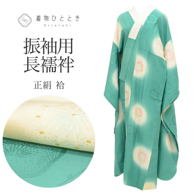 商品情報 【寸法】 身丈：135.3cm Lサイズ 裄丈：69cm 袖丈：111.5cm 袖幅：34.5cm 前幅：26.5cm 後ろ幅：31.5cm 適応身長：165.3cm前後 【素材】 表素材：正絹 (絹 SILK シルク) 裏素材：正絹 (絹 SILK シルク) 【仕立て技法】 袷 半衿付き 振袖用 【状態】 ※シミ汚れがある場合、詳細な場所につきましては、画像とあわせてご覧ください。 表ランク：AA～A 衿汚れ： 衿がうっすら黄変しています 裏ランク：AA 袖裾汚れ： 目立たない汚れ有り 状態：裏地がうっすら黄変してます。表面に数ヵ所目立たない汚れがあります。 【説明】 美しい緑色に梅文様をあしらった、正絹(絹 SILK シルク)ならではの上品な質感が魅力の長襦袢でございます。 柔らかな色合いと洗練された文様が、お着物姿をより一層華やかに引き立てます。 【季節】 通年 【着用シーン】 長襦袢は、着物のシルエットを整えるだけでなく格（フォーマル度）を左右する非常に重要なアイテムです。 【フォーマル（礼装・正装）】 結婚式や式典など、最も格が高い場面。 ■主なシーン：結婚式（黒留袖・色留袖・振袖・訪問着）、叙勲、卒業式（色無地・訪問着） ■素材：正絹(絹 SILK シルク)の一択 ■色柄：基本は白（振袖や訪問着の場合は、淡いピンクやぼかしなど着物の色に合わせた上品な薄色も許容されます） ■半衿：白の塩瀬（しおぜ）や、白糸・金銀糸の刺繍が入ったもの 【セミフォーマル（準礼装）】 パーティーや茶会、七五三の付き添いなど少し華やかさが必要な場面。 ■主なシーン：パーティー、お見合い、入学式、格式あるレストラン ■素材：正絹(絹 SILK シルク)、または上質なポリエステル ■色柄：淡いパステルカラーや、上品な地紋（織り柄）が入ったもの（着物の袖口からチラリと見えた時に着物の色と調和する色を選びます） ■半衿：白、または淡い色味の刺繍半衿 【カジュアル（普段着）】 お出かけや習い事など、ルールに縛られず個性を楽しめる場面。 ■主なシーン：ショッピング、観劇、友人との食事、カフェ（小紋・紬・木綿の着物） ■素材：正絹、ポリエステル、木綿（大うそつき襦袢）、麻（夏場）など自由 ■色柄：濃い色、大きな柄、モダンなデザインなど何でもOK（あえて着物と反対色を選んでアクセントにするのもお洒落の醍醐味です） ■半衿：カラー半衿、柄物、レースなど、遊び心を出して楽しみましょう ※長襦袢も着物と同様に、季節に合わせた「仕立て」を選びます。 10月～5月（袷の時期）：袖無双（袖が二重になっているタイプ）・袷 6月・9月（単衣の時期）：単衣仕立て（袖を一枚仕立てにした軽いタイプ） 7月・8月（盛夏）：夏物［麻・紗・絽］（透け感があり、通気性の良い素材) 【年齢】 年齢に関わらずご着用いただけます。組み合わせるお着物によって印象が変化いたしますので、お好みのコーディネートをお楽しみください。幅広い年代の方にご利用いただけます。 20代 30代 40代 50代 60代 70代～と幅広くお召いただけます。 #長襦袢 #正絹長襦袢 #振袖用長襦袢 #着物コーディネート #梅文様 #着物 #和装小物 #着物ライフ #セミフォーマル 【ご確認ください】 ※中古品：表記にない汚れや傷がある場合がございます。何卒ご了承くださいませ。 ※新品：お取り寄せの商品の場合にはお時間がかかる事がございます。お急ぎの方はご連絡いただけますと安心です。 ※お仕立てお直し：リサイクル着物などを取り扱う着物ひとときでは、クリーニングやサイズのお直し・お仕立ても承っております。 長襦袢 緑 振袖用 梅 正絹 絹 Lサイズ 身丈135.3cm 裄丈69cm 良品 袷 仕立て上がり 着物 USED 古着 SILK シルク リユース vv0907 ※モニターの違いにより実際の色目と異なる場合がございます 宅配便発送の方 ゆうパケット発送の方 メール便発送の方長襦袢 緑 振袖用 梅 正絹 絹 Lサイズ 身丈135.3cm 裄丈69cm 良品 袷 仕立て上がり 着物 USED 古着 SILK シルク リユース vv0907