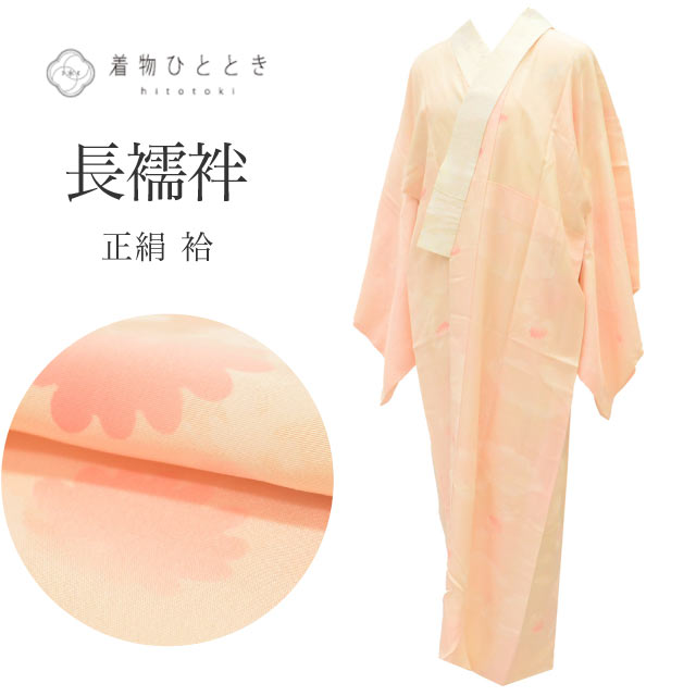 ＼17周年SALE★ポイント10倍+10%OFF／【中古】 長襦袢 リサイクル着物 正絹 Sサイズ...