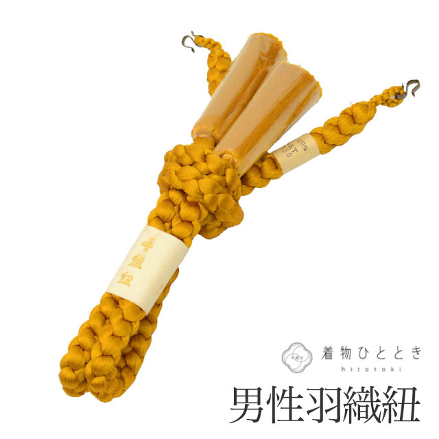 ＼20％OFF／ 【中古】 羽織紐 男性用 単品 リサイクル羽織紐 正絹 美品 未使用品 丸組 茶色系 手組紐 メンズ 着付け小物 着物 和装小物 はおりひも kkb4817