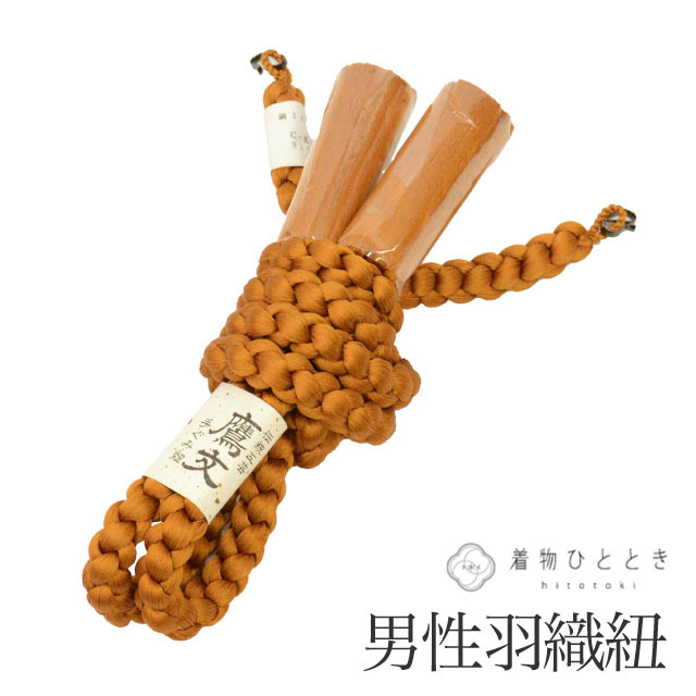 ＼20％OFF／ 【中古】 羽織紐 男性用 単品 リサイクル羽織紐 正絹 美品 未使用品 丸組 茶色系 手組紐 鷹文 メンズ 着付け小物 着物 和装小物 はおりひも kkb4818
