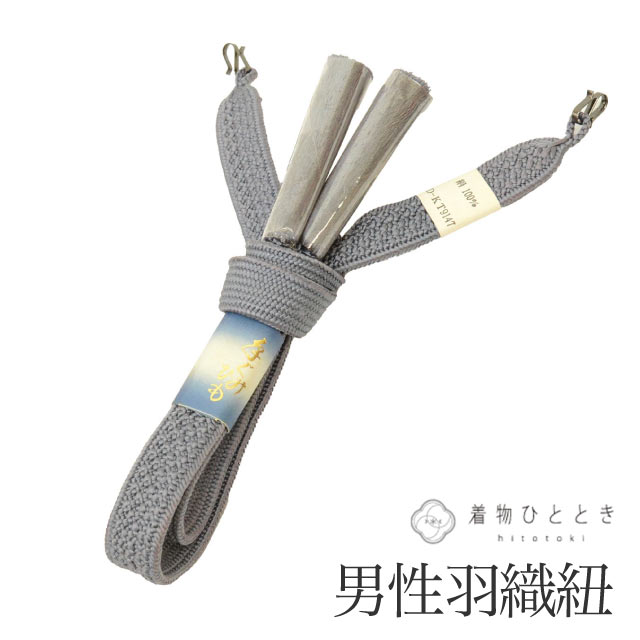 ＼20％OFF／ 【中古】 羽織紐 男性用 単品 リサイクル羽織紐 正絹 未使用品 平組 グレー色系 手組紐 メンズ 着付け小物 着物 和装小物 はおりひも kkb4819