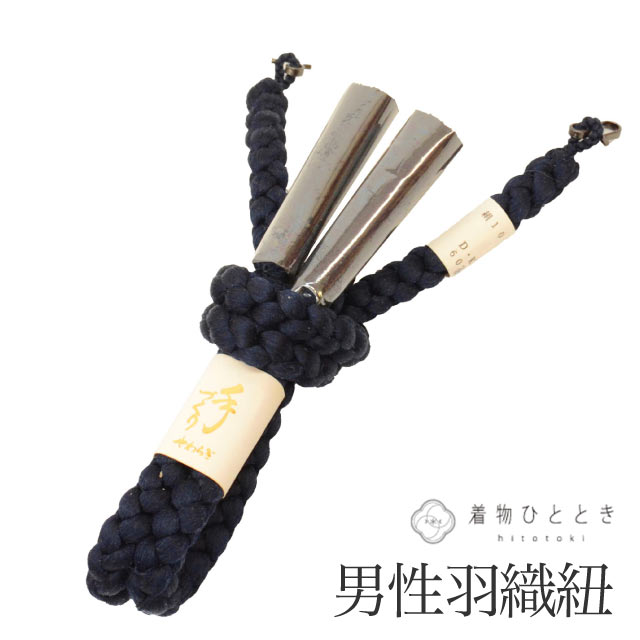 ＼20％OFF／ 【中古】 羽織紐 男性用 単品 リサイクル羽織紐 正絹 美品 未使用品 丸組 紺色系 メンズ 着付け小物 着物 和装小物 はおりひも kkb4822