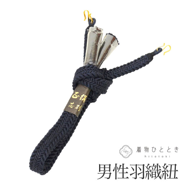 ＼20％OFF／ 【中古】 羽織紐 男性用 単品 リサイクル羽織紐 正絹 未使用品 平組 紺色系 メンズ 着付け小物 和装小物 はおりひも kkb4834 【中古】【着物ひととき】 kkb4834