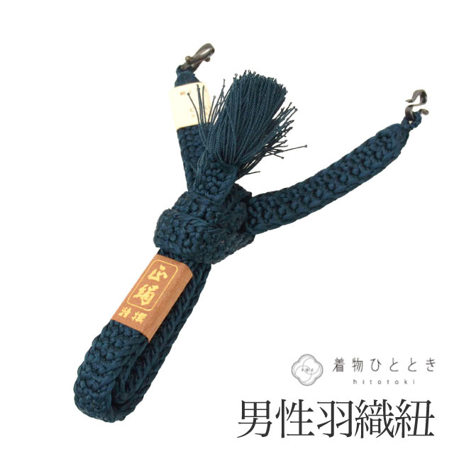 ＼20％OFF／ 【中古】 羽織紐 男性用 単品 リサイクル羽織紐 正絹 美品 未使用品 平組 紺色系 メンズ 着付け小物 和装小物 はおりひも kkb4837 【中古】【着物ひととき】 kkb4837