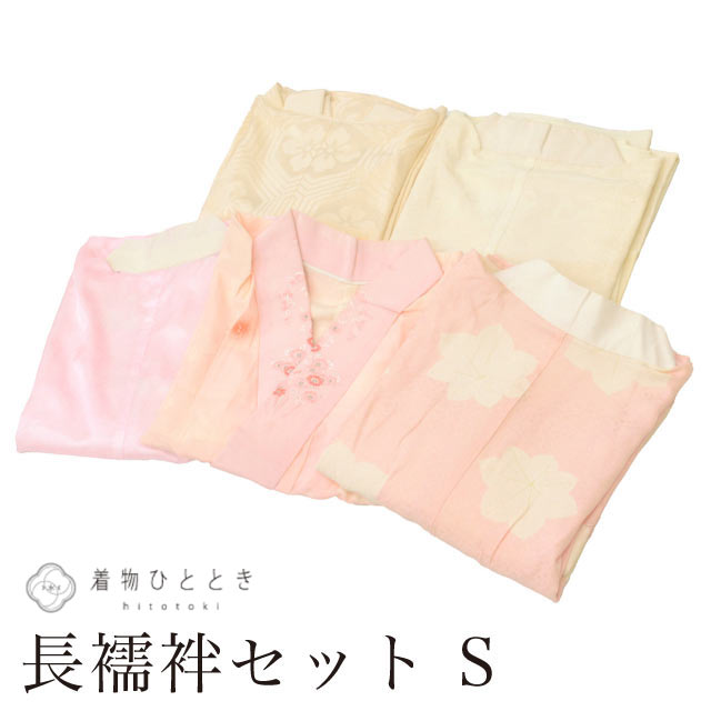 ＼17周年SALE★ポイント10倍+10%OFF／【中古】 長襦袢 まとめて 5点セット Sサイズ ...