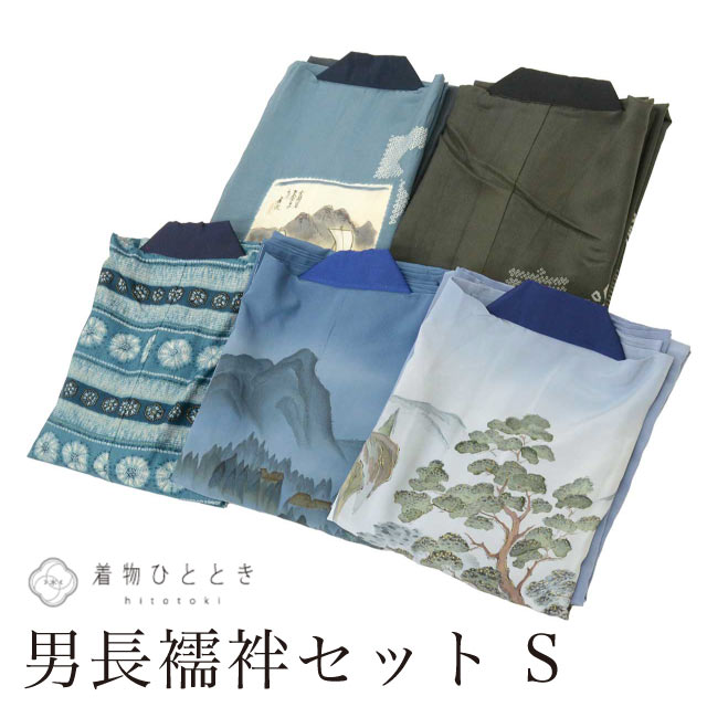 ＼20％OFF／ 【中古】 長襦袢 男性用 まとめて5点セット Sサイズ リサイクル長襦袢 紺、グレー、茶色系 素材いろいろ 正絹 化繊 ウール 着物 メンズ vv1463 【中古】【着物ひととき】 vv1463