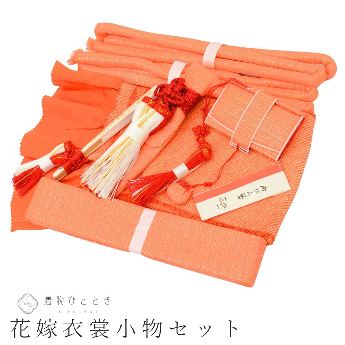 【中古】 帯揚げ 花嫁衣装 小物 7点セット 掛下 リサイクル和装小物 正絹 オレンジ色系 はこせこ ビラ簪 懐剣 末広 抱え帯 丸ぐけ 絞り 着付け小物 レディース kkb4847 【着物ひととき】