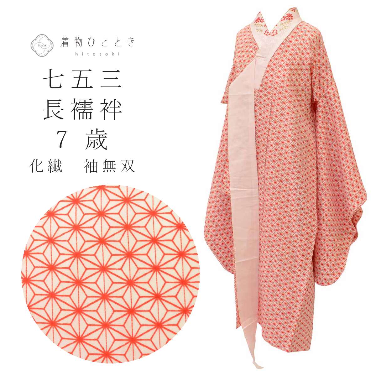 【中古】 子供 長襦袢 女の子 7歳 化繊 袖無双 リサイクル長襦袢 洗える 半衿付き ...