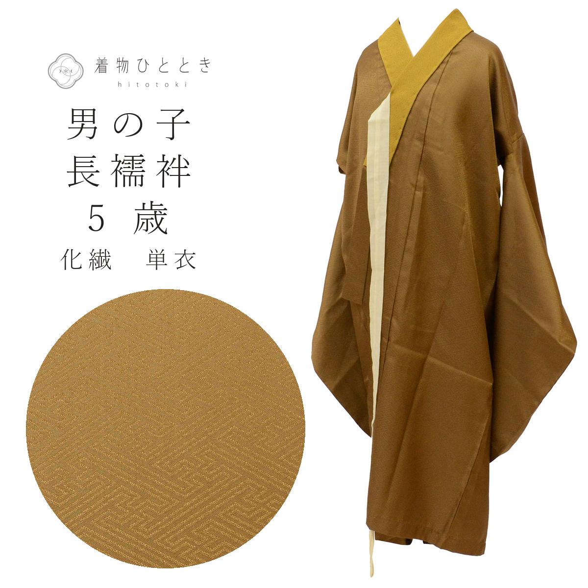 【中古】 子供 長襦袢 男の子 5歳 化繊 単衣 リサイクル長襦袢 美品 裄丈53cm 身丈...
