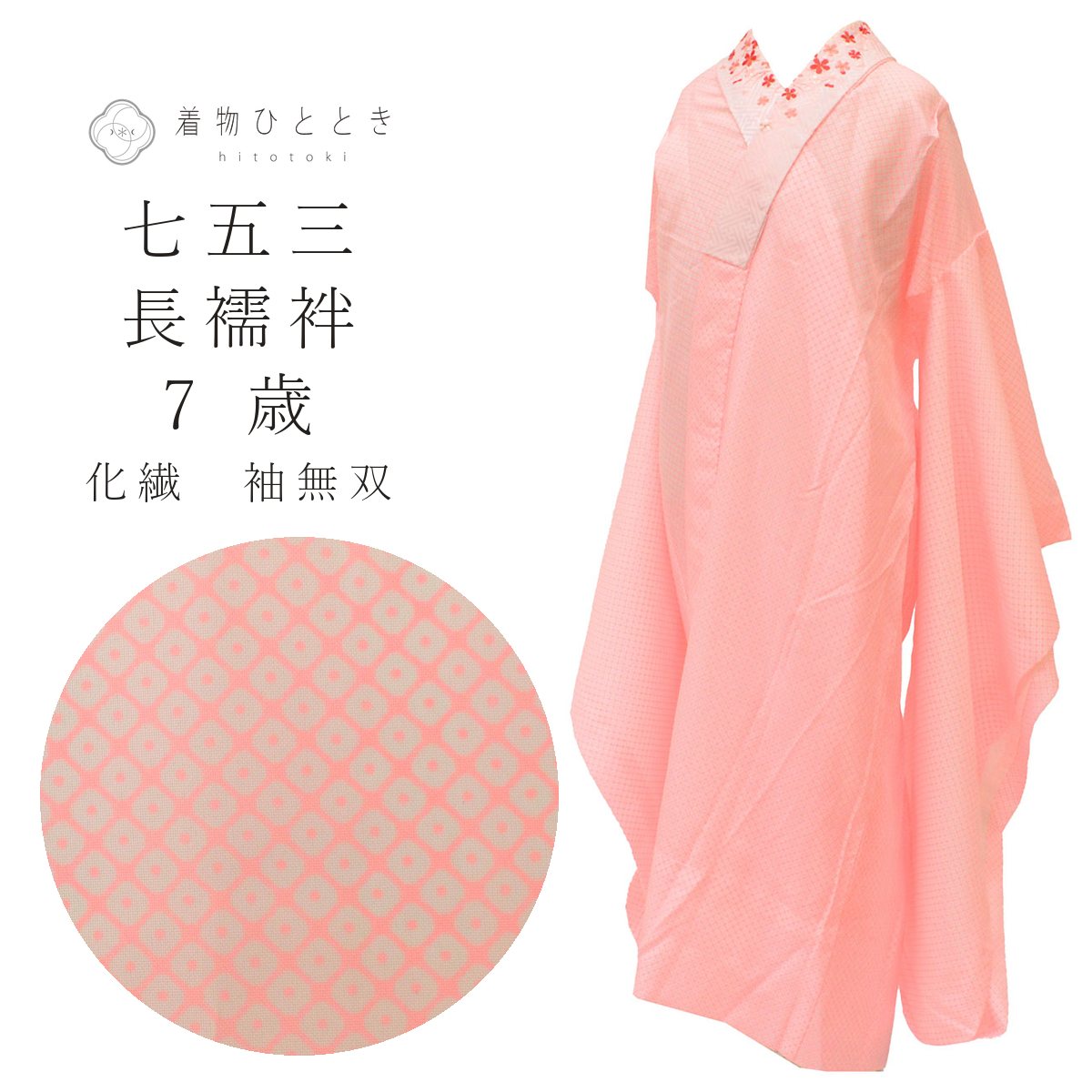 【中古】 子供 長襦袢 女の子 7歳 化繊 袖無双 リサイクル長襦袢 美品 裄丈51.5cm ...