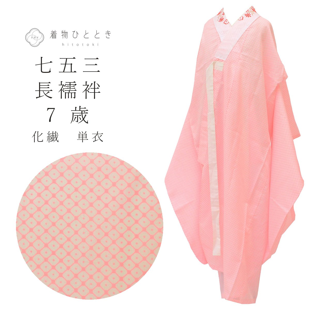 【中古】 子供 長襦袢 女の子 7歳 化繊 単衣 リサイクル長襦袢 裄丈54cm 身丈102.5...