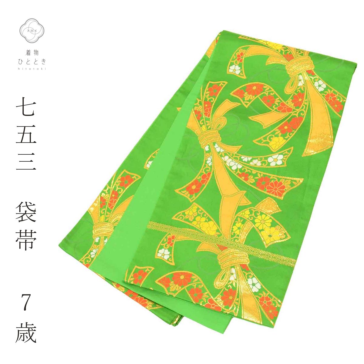 商品情報 ★説明 こちらは中古の七五三女の子7歳の帯です。 サイズ：長さ404cm　幅26.5cm 素材：化繊 表ランク：AAA　裏ランク：AAA ★状態 締め折れ線がありますが着用は問題ありません。 リサイクル着物などを取り扱う着物ひとときでは、クリーニングやサイズのお直し・お仕立ても承っております。お気軽にご相談くださいませ。 【ご確認ください】 ※中古品：表記にない汚れや傷がある場合がございます。何卒ご了承くださいませ。 ※新品：お取り寄せの商品の場合にはお時間がかかる事がございます。お急ぎの方はご連絡いただけますと安心です。 ※お仕立てお直し：リサイクル着物などを取り扱う着物ひとときでは、クリーニングやサイズのお直し・お仕立ても承っております。 七五三 女の子 7歳 単品 化繊 仕立て上がり リサイクル帯 手結び帯 祝い帯 緑色系 束ねのし文様 金糸 着物 お祝い着 和柄 vv1496 ※モニターの違いにより実際の色目と異なる場合がございます 宅配便発送の方 ゆうパケット発送の方 メール便発送の方七五三 女の子 7歳 単品 化繊 仕立て上がり リサイクル帯 手結び帯 祝い帯 緑色系 束ねのし文様 金糸 着物 お祝い着 和柄 vv1496