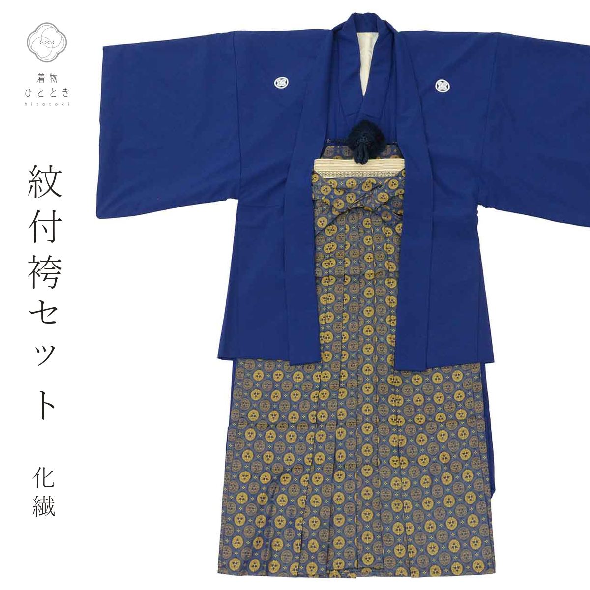 ＼ポイント10倍+10％OFFクーポン／【中古】 紋付袴 セット 紋付羽織袴 男性 リサイクル着物 化繊 裄71.5cm 身丈144.5cm M 紺色系 角帯 羽織紐 五つ紋 メンズ 紋付き袴 男性用袴 アンサンブル vv1808 【中古】【着物ひととき】 vv1808