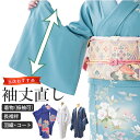 袖丈 直し・お着物をあなたのぴったりのサイズに直します 振袖 二尺袖 naoshi-sodesin4999_shitate