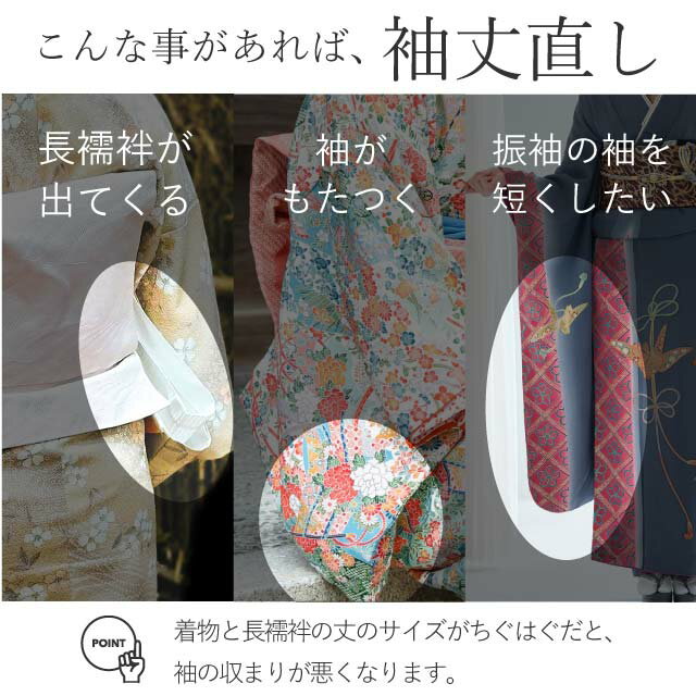 ＼新規LINE追加で15%OFFクーポン！／ 袖丈 直し・お着物をあなたのぴったりのサイズに直します 振袖 二尺袖 naoshi-sode sin4999_shitate