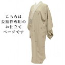 \全品ポイント10倍&10%OFFクーポン/ 長襦袢 ミシン仕立て【衣紋抜き付き・居敷...