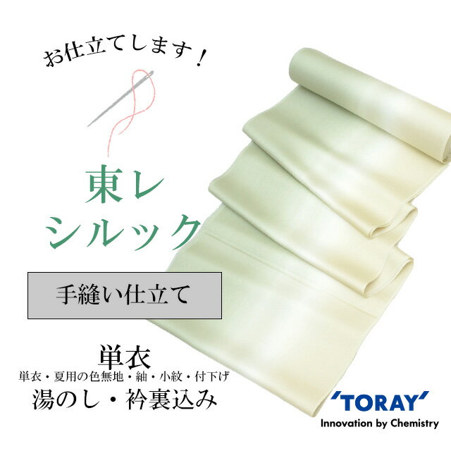 【期間限定10%OFF】東レ【お仕立て】手縫い仕立て【単衣・夏用】全て込みこみですの事は全てお任せ下さい・着物のショップに】