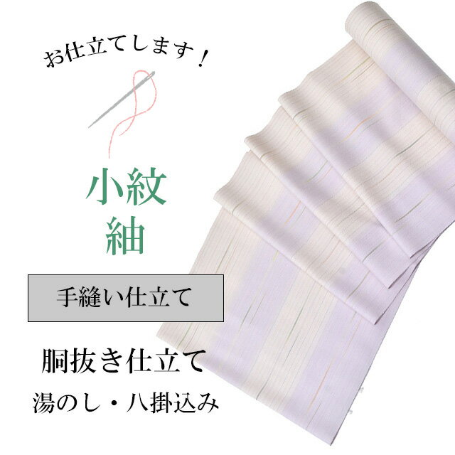 紬 小紋 手縫い仕立て 袷 胴抜き仕立て 全て込み 着物の事は全てお任せ下さい 着物ショップ sin8059-sh..