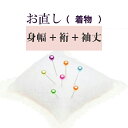 身幅+裄+袖丈 直し・お着物をあなたのぴったりのサイズに直します 振袖 二尺袖 naoshi-mihaba3sin4995_shitate
