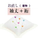 裄 袖丈 直し お着物をあなたのぴったりのサイズに直します 振袖 二尺袖 naoshi-yukisodetakesin5033_shitate