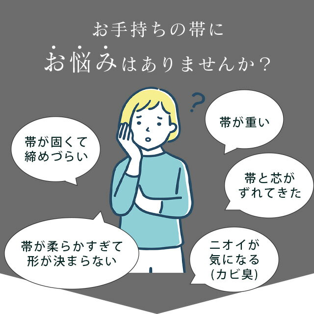 ＼全品P5倍+10%OFFクーポン／ 【お直し】帯芯 入れ替え 名古屋帯 【芯込】 nos0003...
