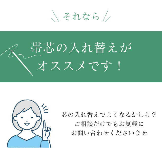 ＼最大20％OFFクーポン配布中！／ 【お直し】帯芯 入れ替え 名古屋帯 【芯込】 nos0003 sin4961_shitate