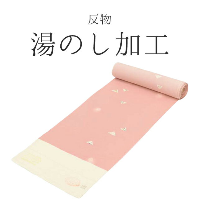 樂天商城 - ＼新規LINE追加で15%OFF+全品P5倍／ 反物ゆのし 加工の事なら全てお任せ下さい・着物 ショップ oo0001sin5019_shitate
