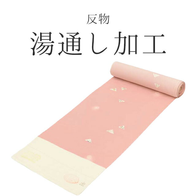 ＼20%OFF+P2倍★決算SALE／ 反物湯通し 加工の事なら全てお任せ下さい・着物 ショップ oo0003sin5021_shitate