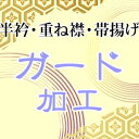 ご説明 ★大切な着物や帯を突然の雨や飲み物、食べ物の汚れから守ります。着物本来の風合いや通気性、光沢は損なうことなくシミや汚れから着物を守ることができます。防虫・防カビ・抗菌効果もあり、タンスにしまったお着物にも十分に効果を発揮いたします。★お品を頂いてから10日から2週間です ★分からないことはお問い合わせください◆ご利用方法◆1HPにてお買いものください 2ご自身にてお着物を下記住所にお送りください 　送付先　439-0019 　静岡県菊川市半済1010-1 レクセル半済A 　株式会社ブライトネス　※お着物・帯は水に弱いため必ず濡れないようにビニール袋にお入れください 　※お送りいただく送料はお客様ご負担となります 3、お預かり品の到着次第検品とお見積もりのご連絡をいたします 宅配便発送の方 ゆうパケット発送の方 メール便発送の方豊富なお仕立てお直し一覧はこちら ※モニターの違いにより実際の色目と異なる場合がございます